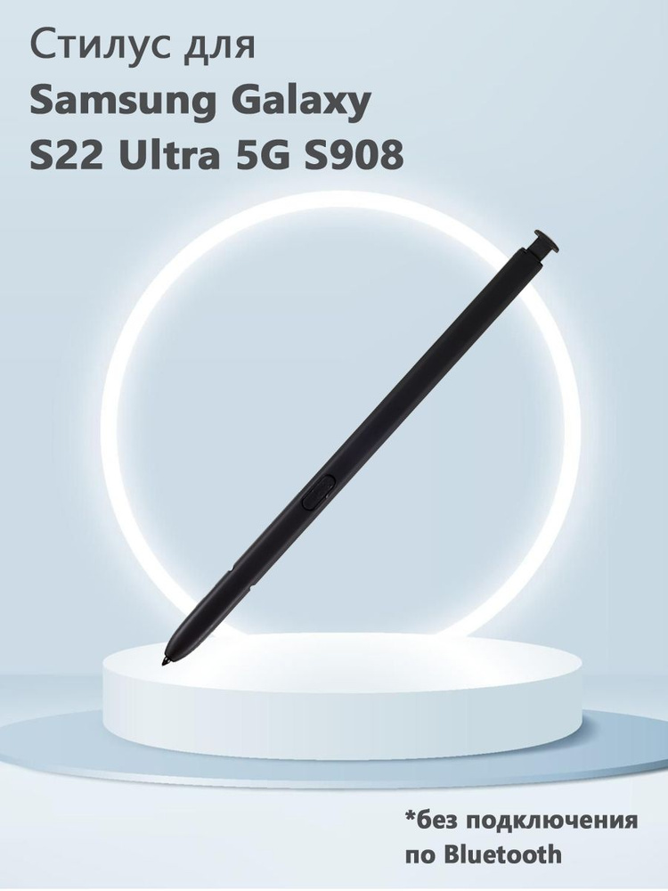 Стилус для Samsung Galaxy S22 Ultra 5G S908 (без Bluetooth, без логотипа) - черный  #1