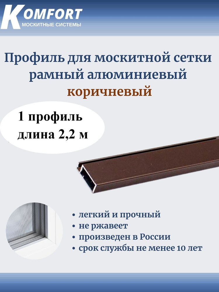 Профиль для москитной сетки Рамный алюминиевый коричневый 2,2 м 1 шт  #1