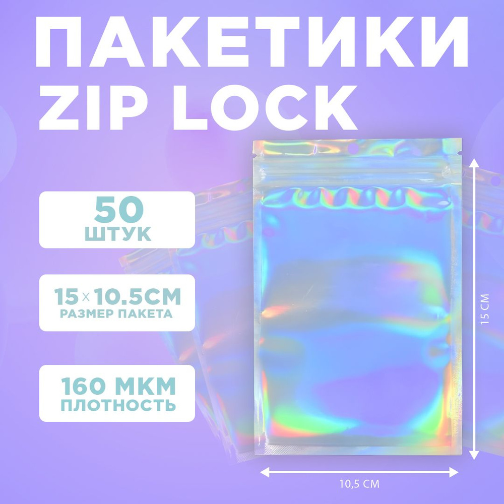 Пакеты голографические с застежкой Zip Lock, 10.5*15 см, набор из 50 штук, для фасовки, металлизированный #1