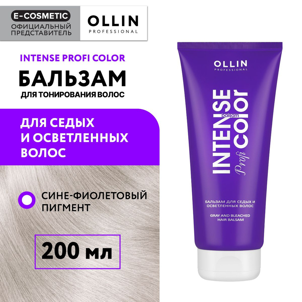 OLLIN PROFESSIONAL Бальзам INTENSE PROFI COLOR для тонирования волос седые и осветленные 200 мл  #1