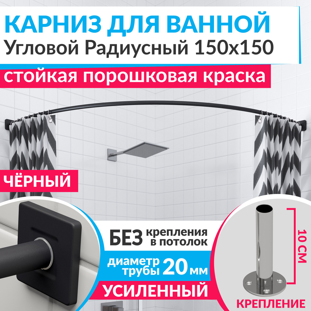 Карниз для ванной 150 х 150 см Угловой Полукруглый цвет черный с квадратными отражателями CUBUS 20, Усиленный #1