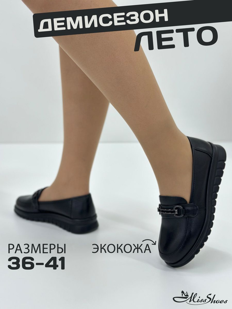 Лоферы Miss Shoes #1