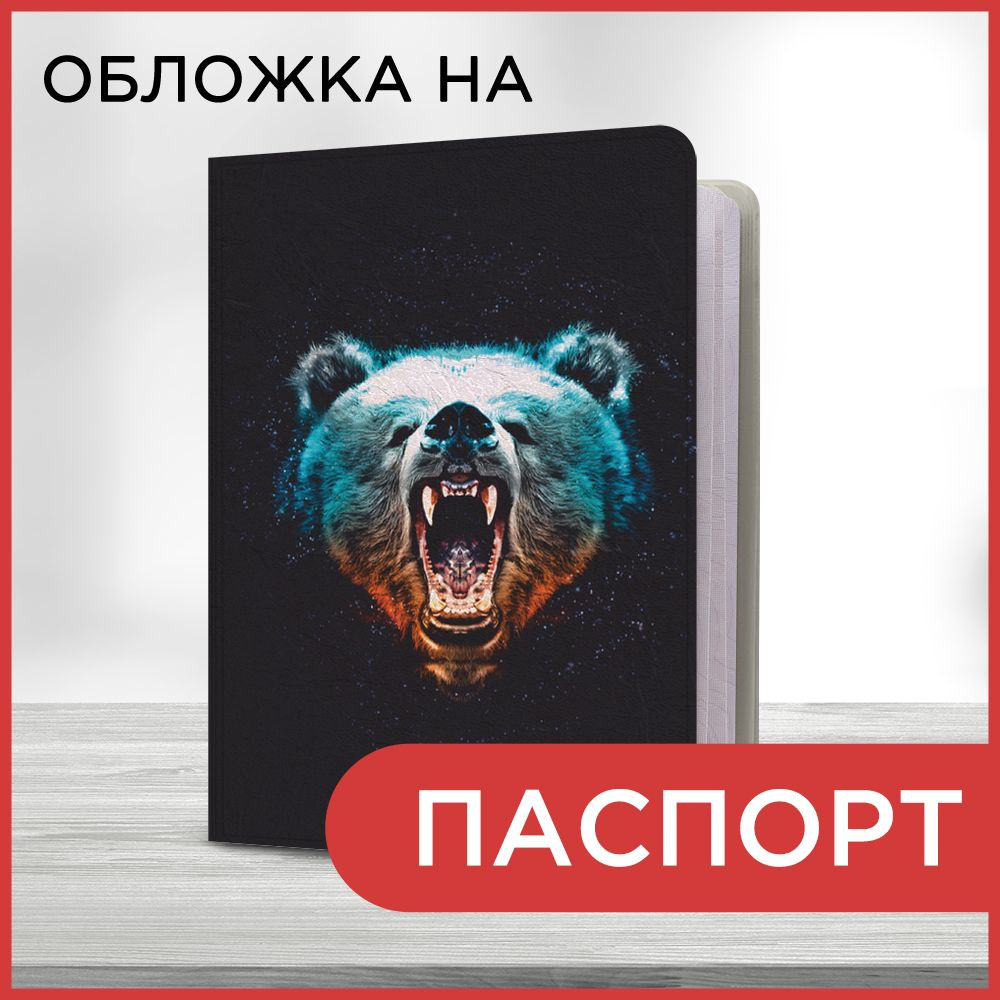 Обложка на паспорт Рев медведя, чехол на паспорт мужской, женский  #1