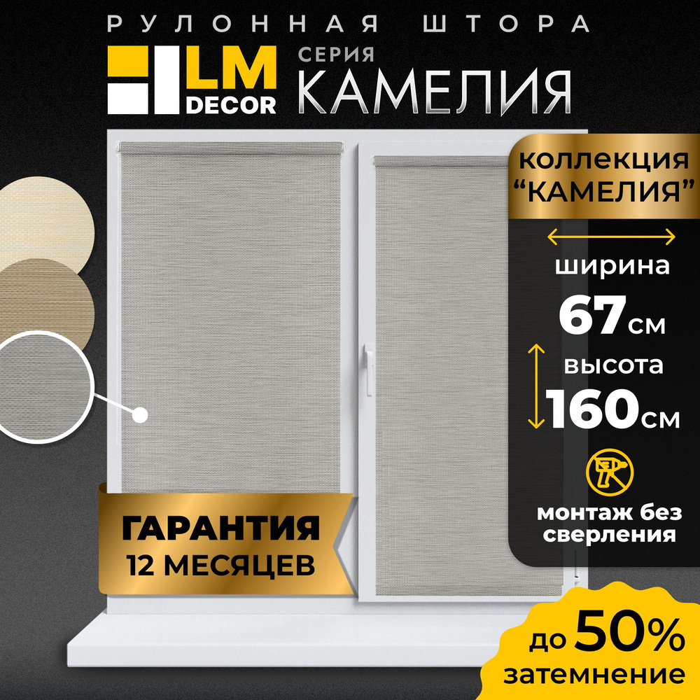 Рулонные шторы LmDecor 67х160 см, жалюзи на окна 67 ширина, рольшторы  #1