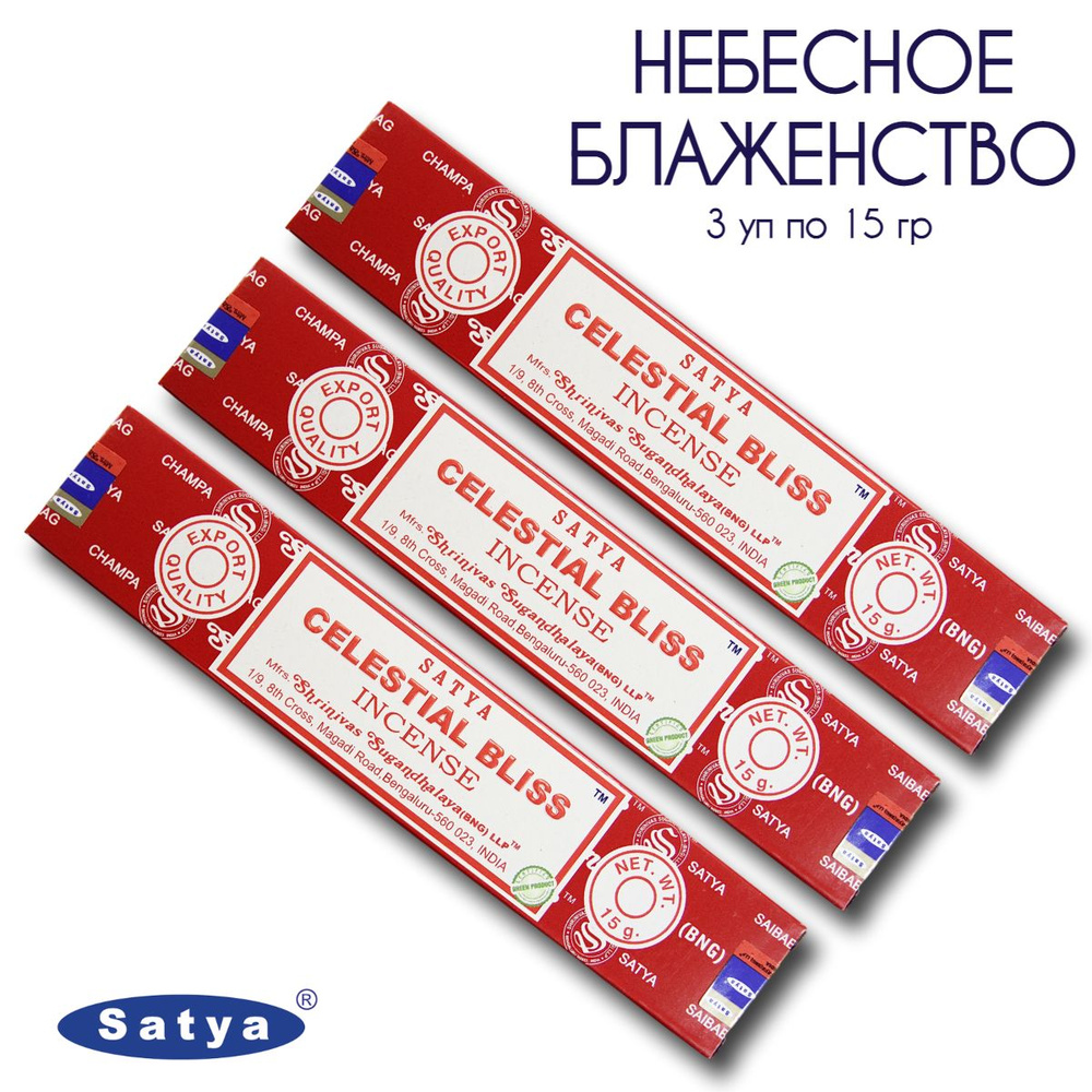 Satya Небесное Блаженство - 3 упаковки по 15 гр - ароматические благовония, палочки, Celestial Bliss #1