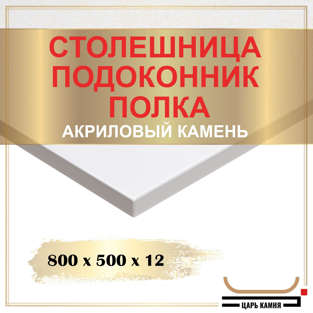 HANEX Столешница,Искусственный камень, Акрил,500х800х12мм #1