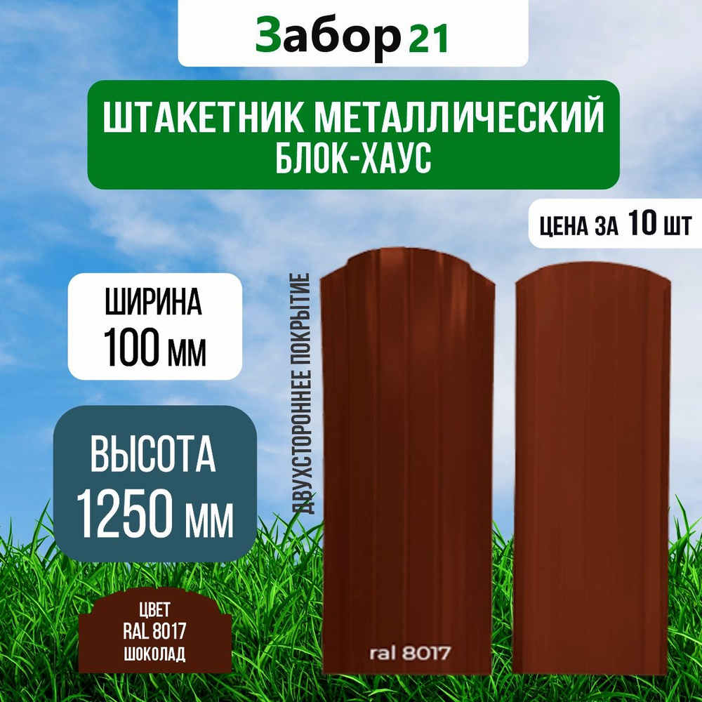 Штакетник металлический (10 шт.) Блок хаус 1,25 м цвет RAL 8017 с двух сторон крашенный 0,4*100*1250 #1