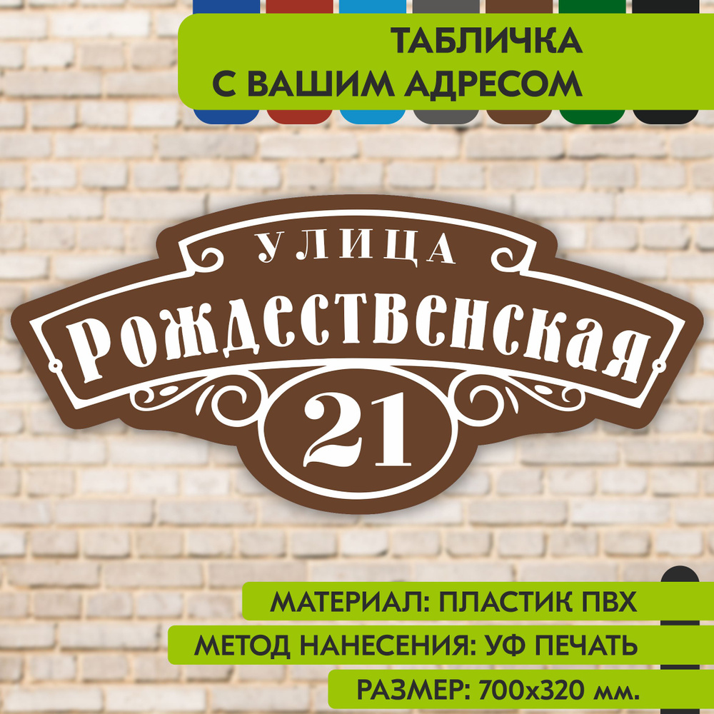 Адресная табличка на дом "Домовой знак" коричневая, 700х320 мм., из пластика, УФ печать не выгорает  #1