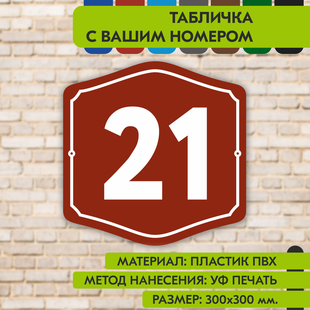 Адресная табличка на дом "Домовой знак" коричнево-красная, 300х300 мм., из пластика, УФ печать не выгорает #1