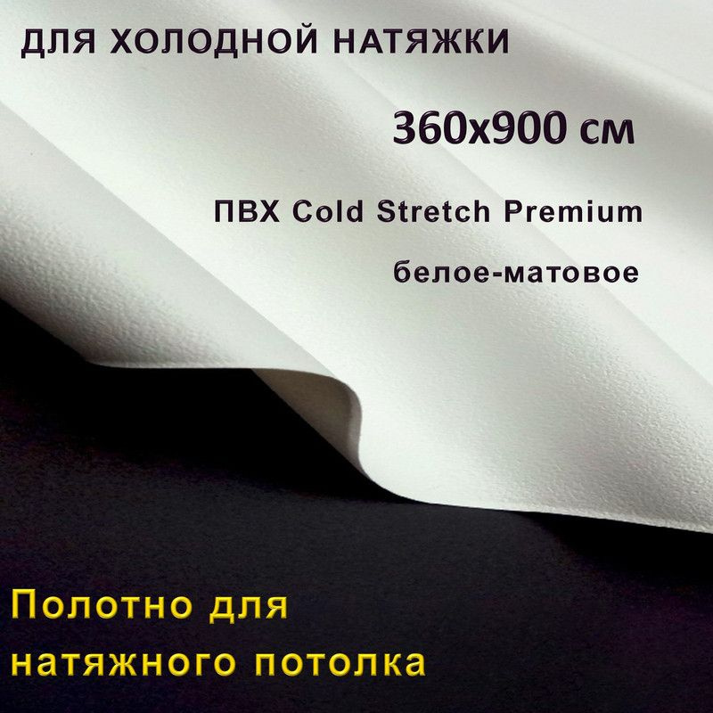 Полотно для натяжного потолка (холодная натяжка) 3,6x9 м / Пленка ПВХ Cold Stretch Premium, белая 360x900 #1