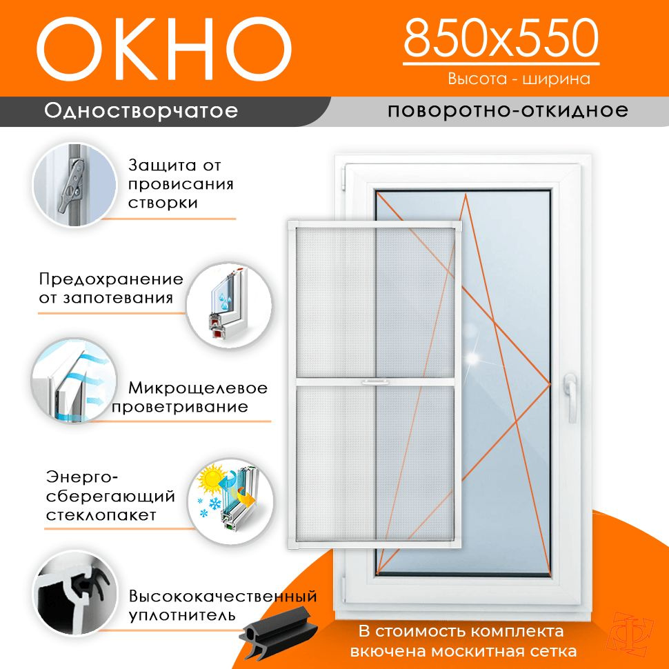 Пластиковое окно 850 х 550 ТермА Эко + Москитная сетка (Левое открывание)  #1