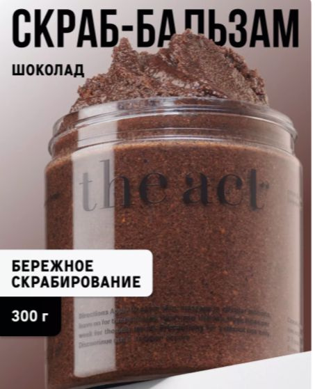 The Act Кофейный скраб шоколад для тела от растяжек, антицеллюлитный 300 г  #1