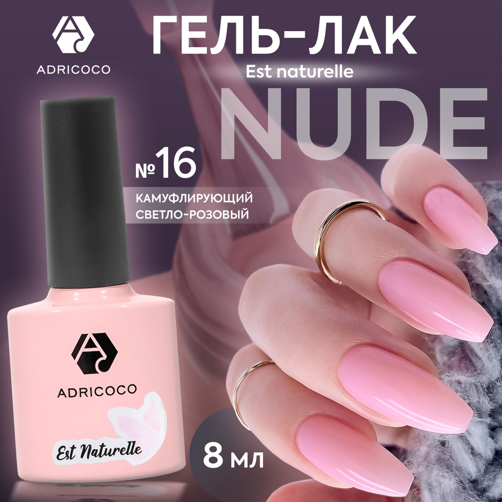 Гель лак для ногтей ADRICOCO Est Naturelle камуфлирующий светло-розовый №16, 8 мл  #1