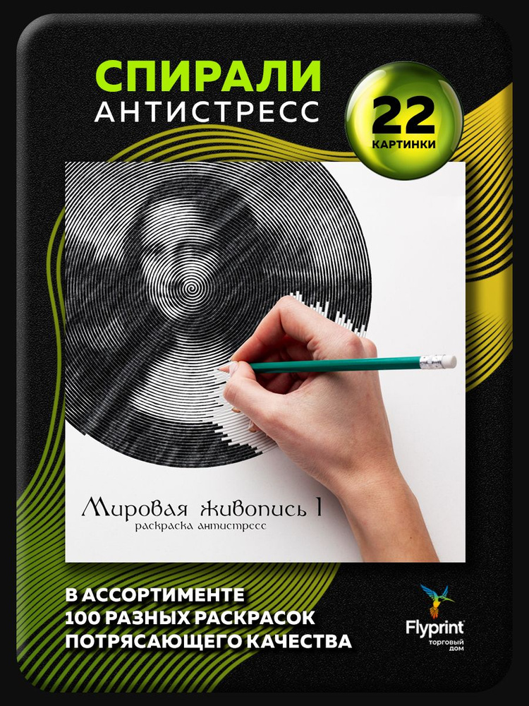 Спиральная раскраска антистресс для взрослых Мировая Живопись часть 1  #1