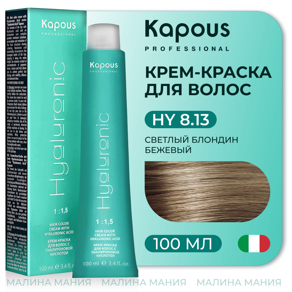 KAPOUS Крем-Краска HYALURONIC ACID8.13 с гиалуроновой кислотой для волос, Светлый блондин бежевый, 100 #1
