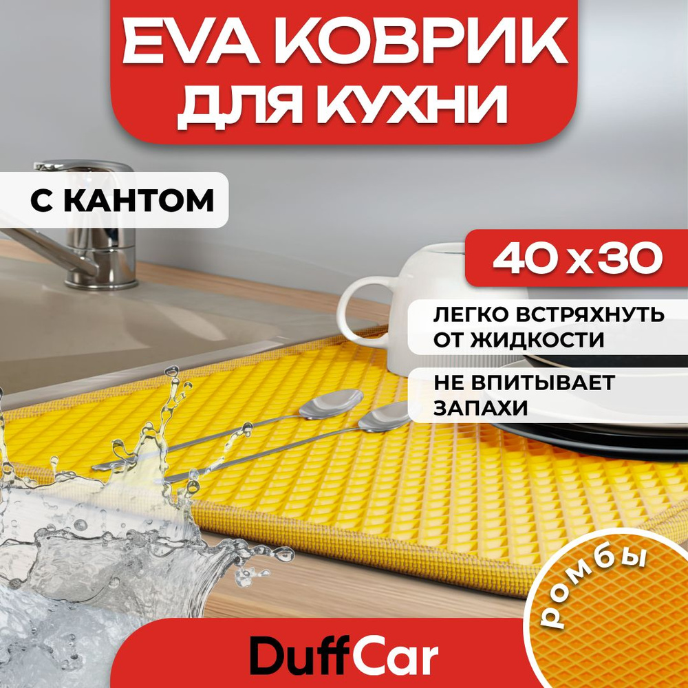 Коврик для кухни EVA (ЭВА) DuffCar универсальный 40 х 30 сантиметров. С кантом. Ромб Оранжевый. Ковер #1