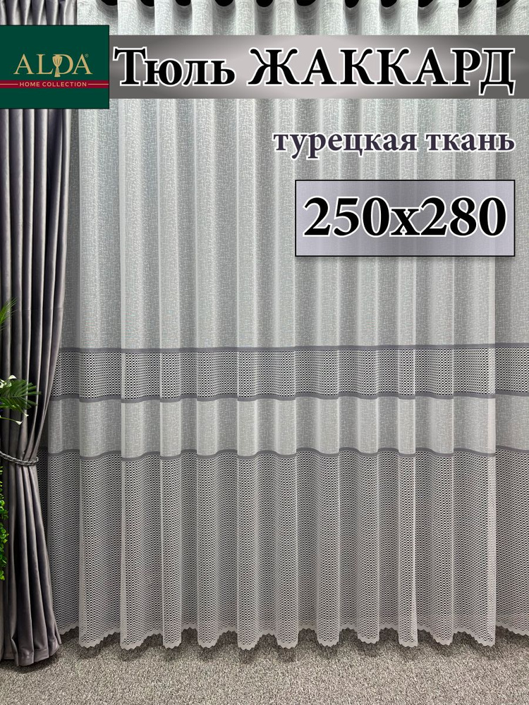 ALDA HOME Тюль высота 280 см, ширина 250 см, крепление - Лента, белый с серыми полосками  #1