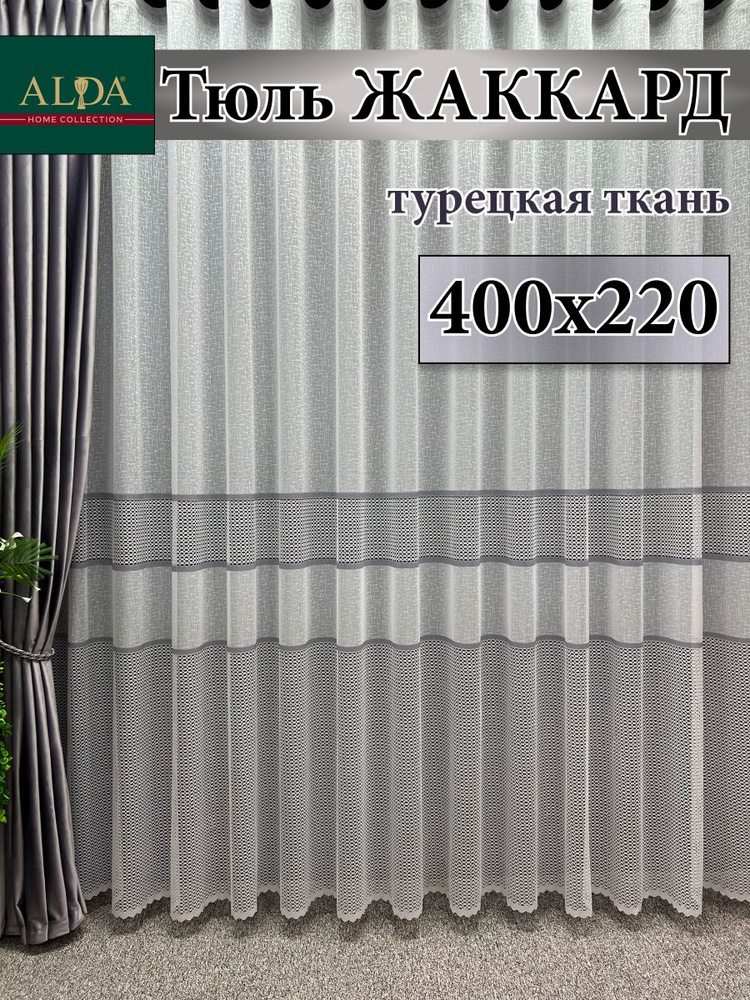 ALDA HOME Тюль высота 220 см, ширина 400 см, крепление - Лента, белый с серыми полосками  #1