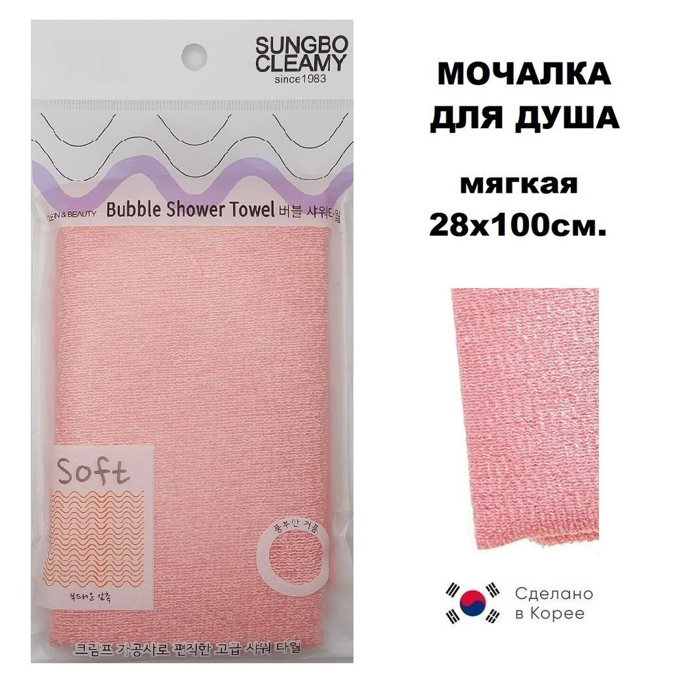 SungBo Cleamy Мочалка-полотенце для душа мягкая "Розовая" 28х100 см. Bubble Shower Towel  #1