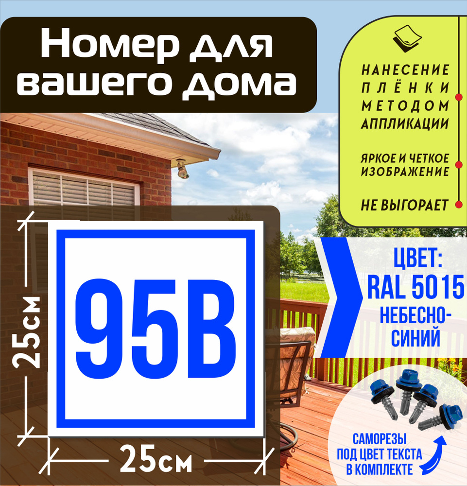 Адресная табличка на дом с номером 95в RAL 5015 синяя #1