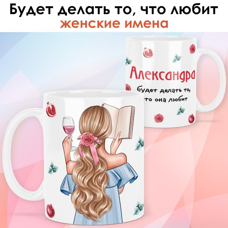 print LOOK / Кружка Александра "Девушка с книгой. Блондинка" подарок с именем для женщины, девушки / #1