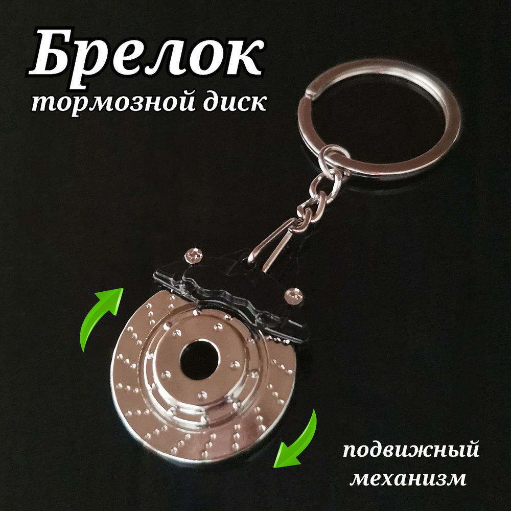 Брелок для ключей Тормозной диск черный/Брелок металлический/Брелок автомобильный/Брелок в машину/Брелок #1