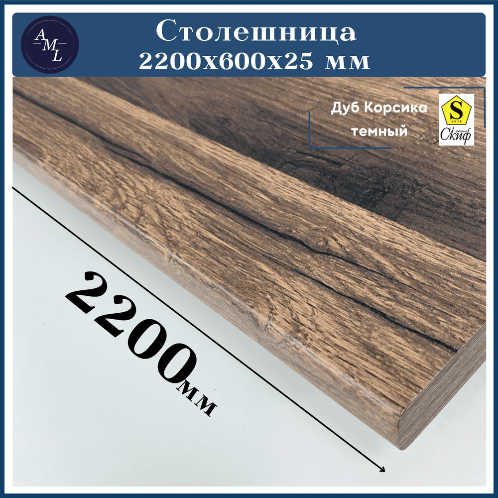 Столешница для кухни, у ниверсальная, для раковины Скиф 2200*600*25 мм  #1