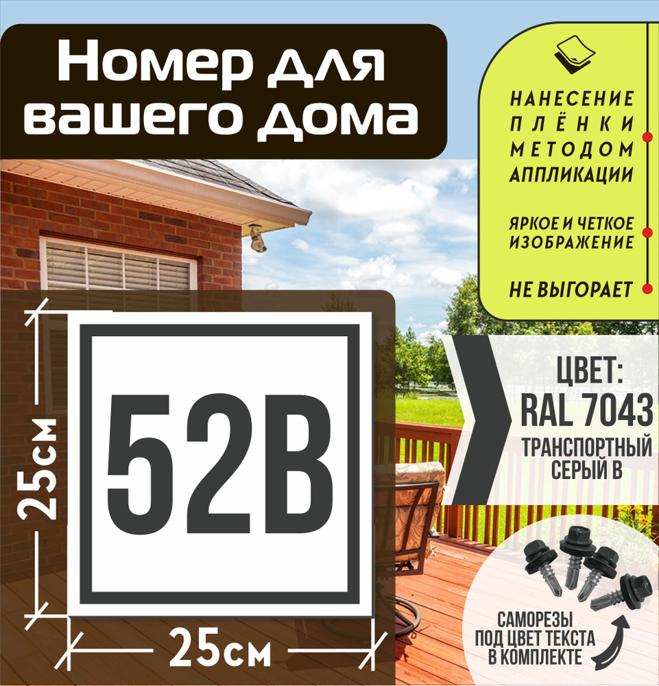 Адресная табличка на дом с номером 52в RAL 7043 серая #1