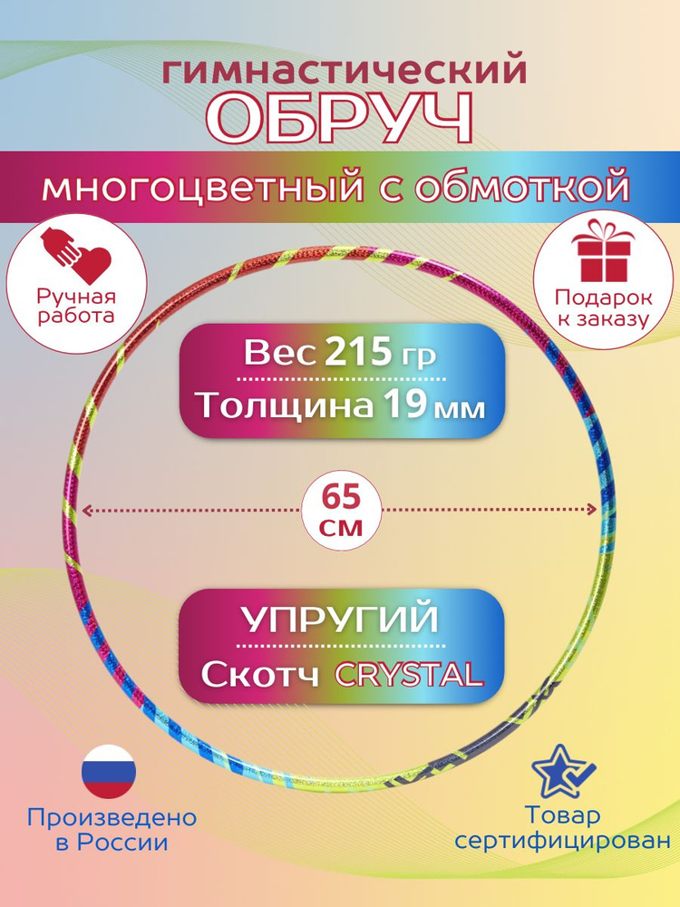 Обруч для художественной гимнастики обмотанный , диаметр 65 см, цвет : Калейдоскоп  #1