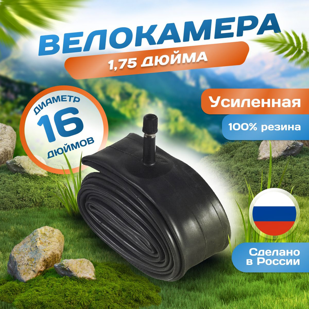 Велокамера 16 дюймов 16х1,75, AV (32мм) Schrader, Россия #1