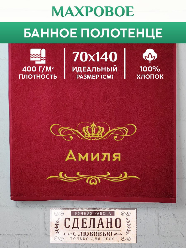 Полотенце банное, махровое, подарочное, с вышивкой Амиля 70х140 см  #1