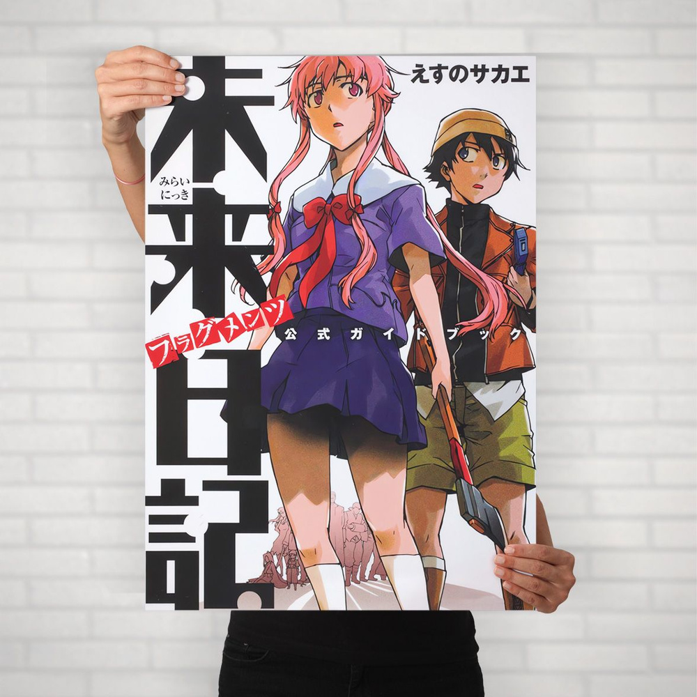 Плакат на стену для интерьера Дневник будущего (Mirai Nikki - Юно Гасай и Юкитеру Амано 4) - Постер по #1