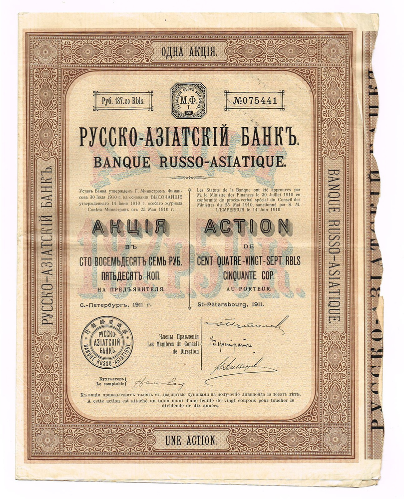 Ценная бумага Акция № 075441 в 187 рублей 50 копеек. Русско-азиатский банк. Российская Империя, 1911 #1