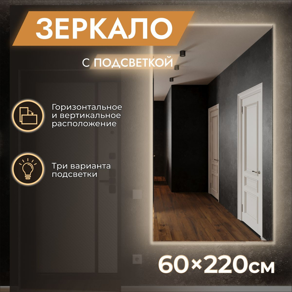 Зеркало с подсветкой настенное 60 x 220 "Loft" Нейтральный свет 4000К. БЕЗ ВЫКЛЮЧАТЕЛЯ. (в полный рост, #1