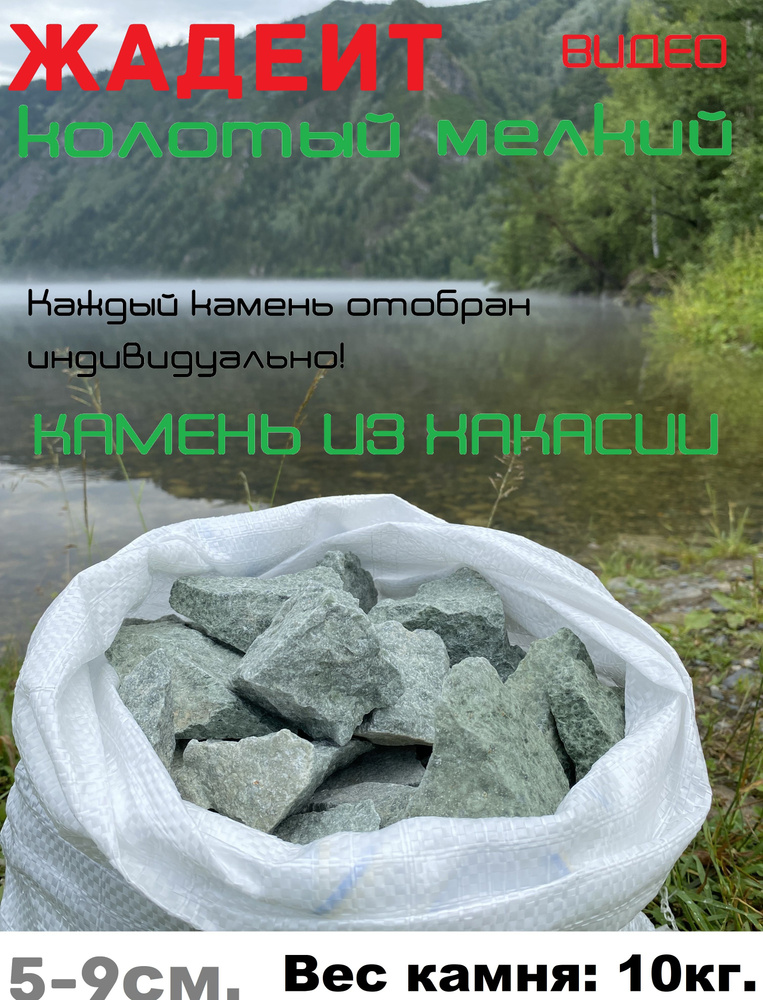 Камни для бани Жадеит, 10 кг #1