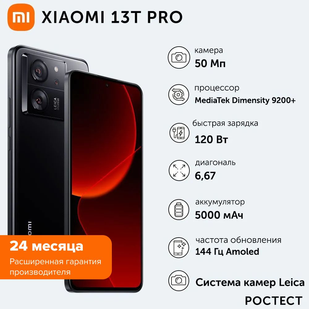 Смартфон Xiaomi 13T Pro - купить по выгодной цене в интернет-магазине OZON  (1202654349)