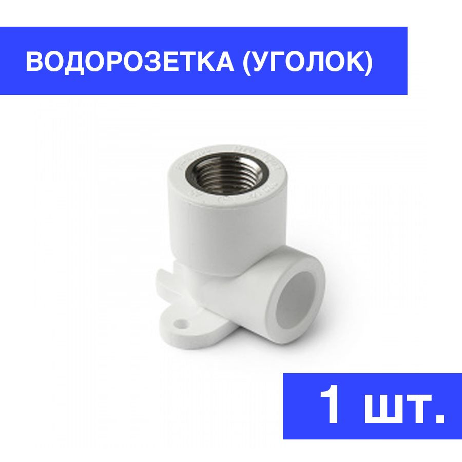 Уголок (водорозетка) полипропиленовый комбинированный (PP-R) 20*1/2 ...