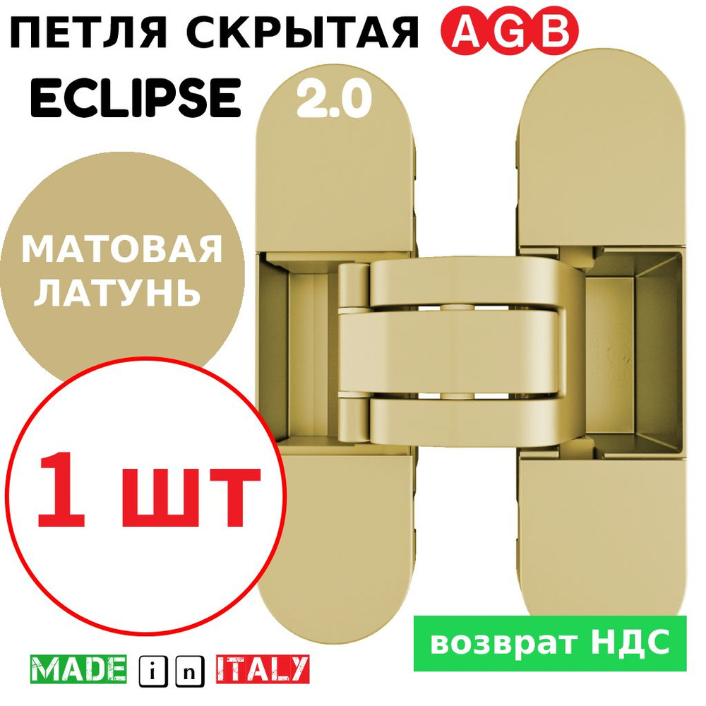 Петля скрытая AGB Eclipse 2.0 (матовая латунь) Е30200.03.23 + накладки Е30200.20.23  #1