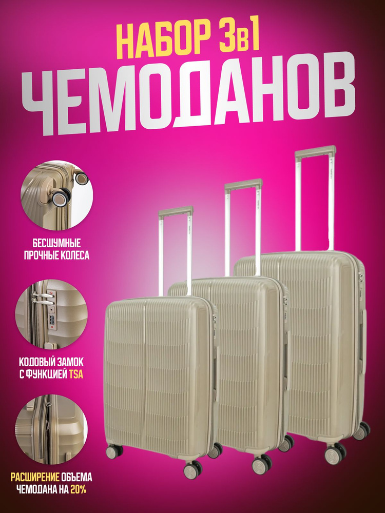 Комплект дорожных чемоданов Impreza 9007 (3 шт) на колесах из полипропилена, шампань  #1