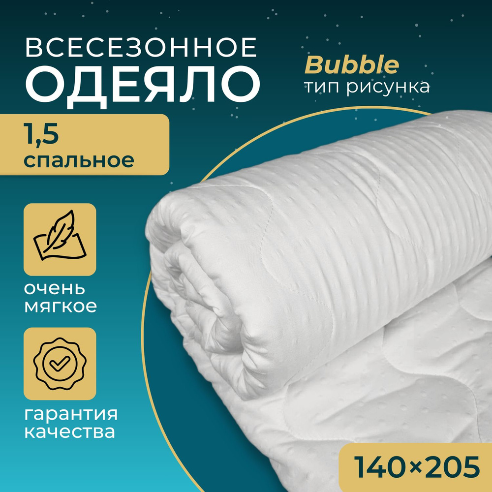 Одеяло 1,5 спальное, 140х205 см, всесезонное, гипоаллергенный наполнитель Ютфайбер, декоративная стежка #1
