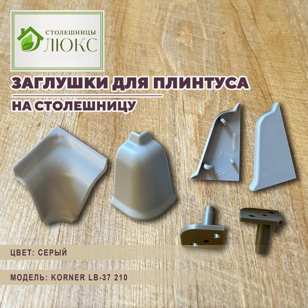Комплект уголков и заглушек для плинтуса Korner - купить с доставкой по ...