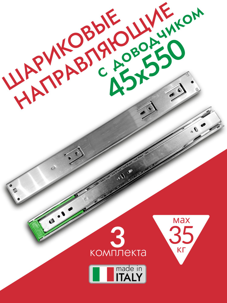 Шариковые направляющие с ДОВОДЧИКОМ для ящиков 550 мм, 3 комплекта (6 шт), полного выдвижения, нагрузка #1