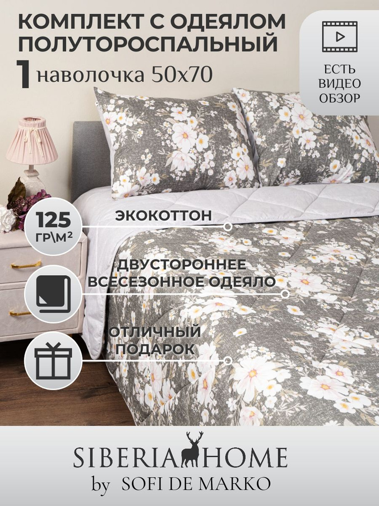 SIBERIAHOME Комплект постельного белья с одеялом, Вискоза, Хлопок, Полуторный, наволочки 50x70  #1