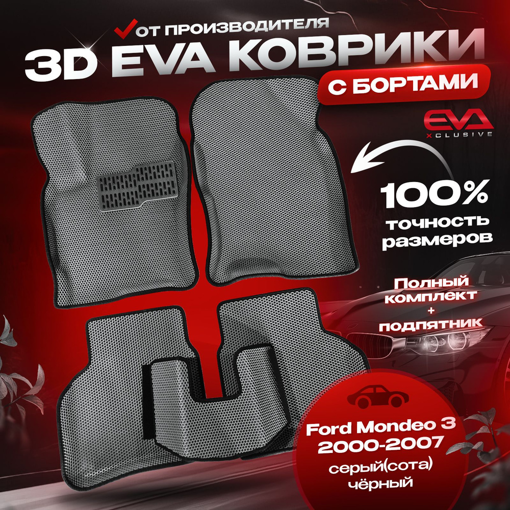 ЕВА коврики в автомобиль Ford Mondeo 3 2000-2007 / Форд Мондео 3 ковры эва 3D 3Д с бортами комплект в #1