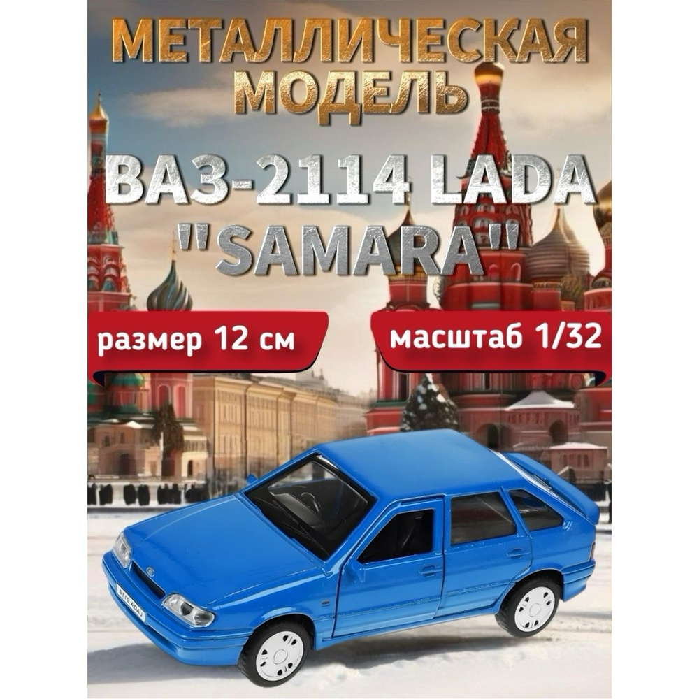 Модель металлическая ВАЗ-2114 LADA "SAMARA", 12 см, синий #1