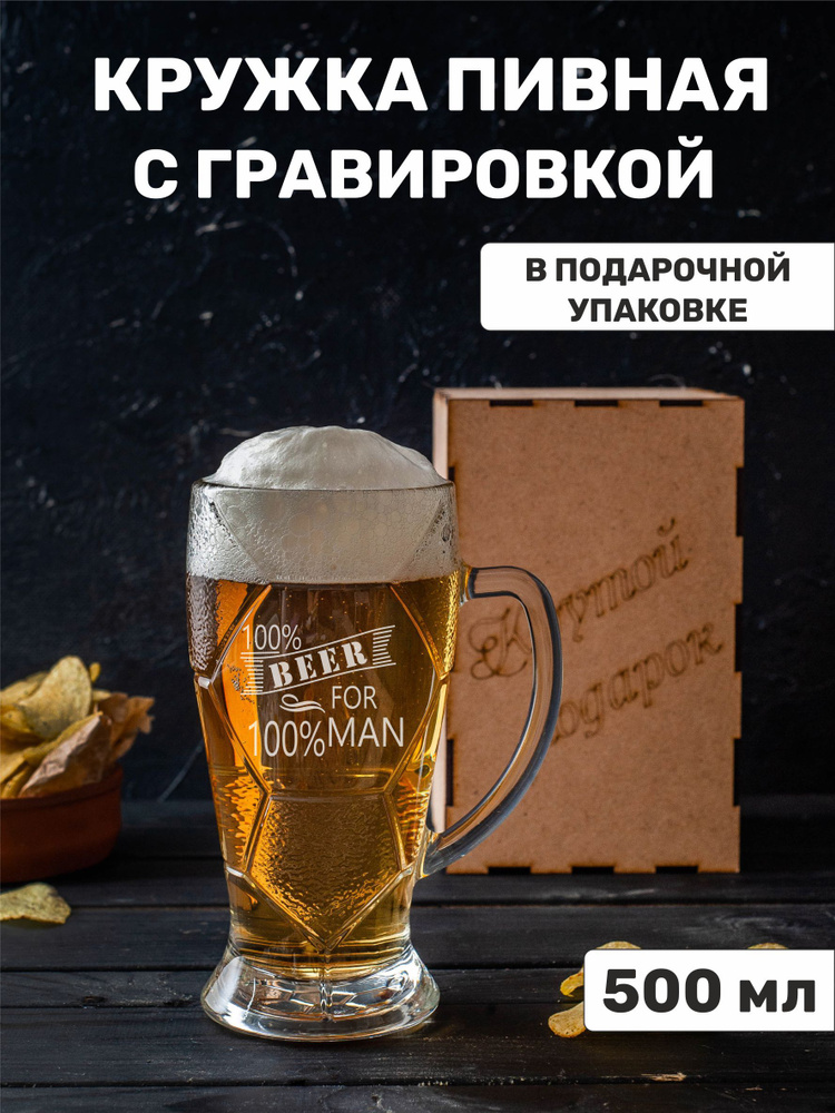 Кружка пивная с гравировкой "100% BEER for 100% MAN" #1