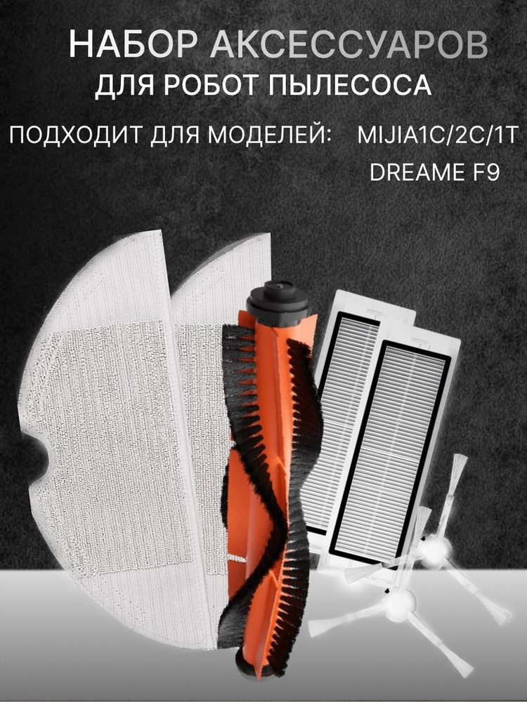 Набор аксессуаров для робот-пылесоса Xiaomi Mijia 1C, 1T, Dreame F9, Mi Robot Vacuum-Mop (2 HEPA-фильтра, #1