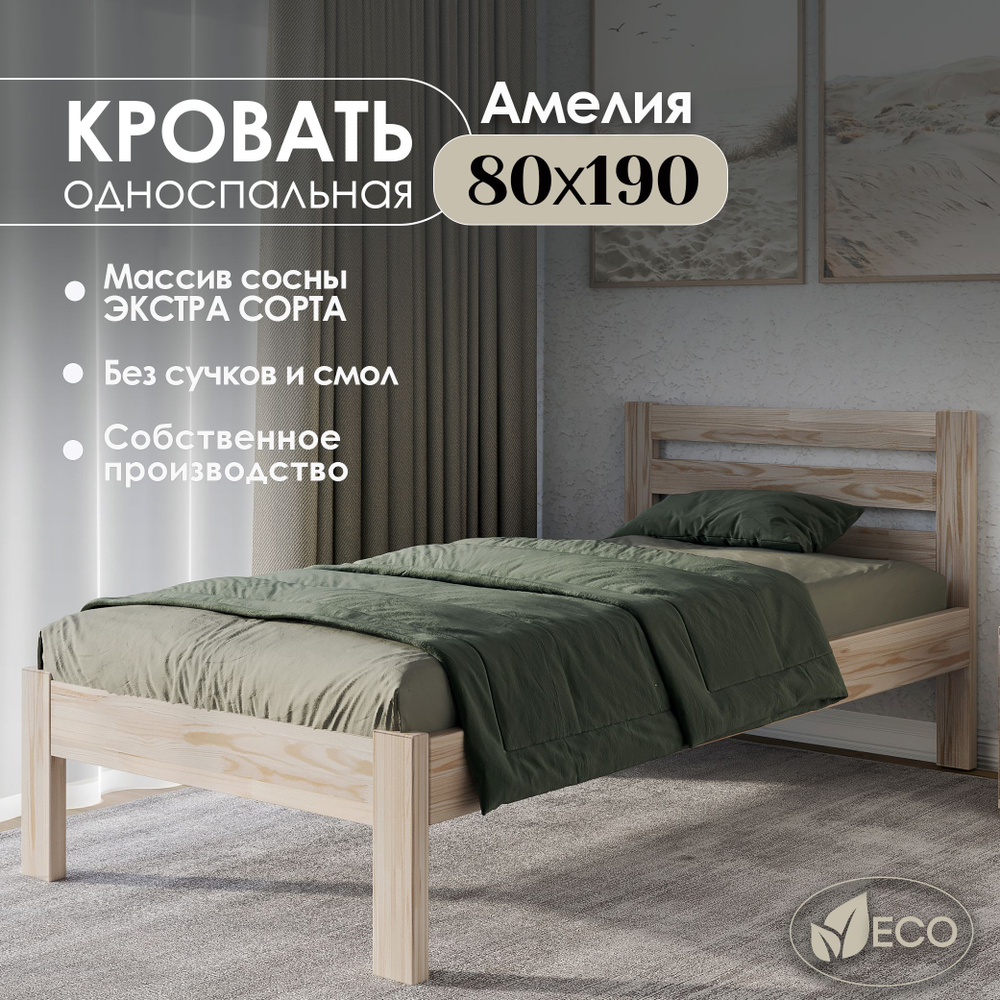 Кровать односпальная деревянная 80х190см АМЕЛИЯ, массив сосны, БЕЗ ПОКРАСКИ  #1