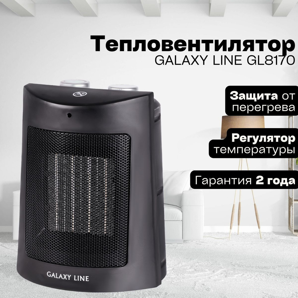 Электрический тепловентилятор Galaxy LINE GL 8170 ЧЕРНЫЙ (6шт) 1500Вт, 2 режима работы  #1