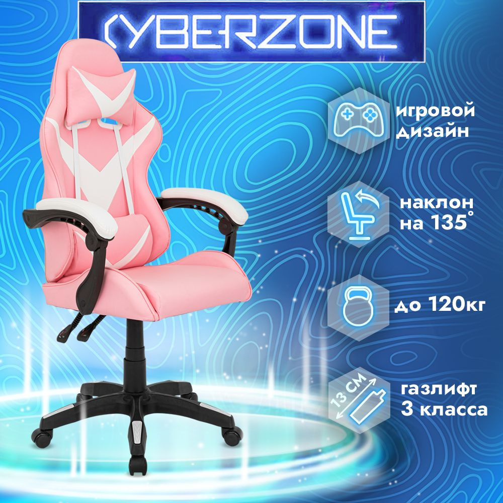 CyberZone Игровое компьютерное кресло, розово-белый базовый  #1